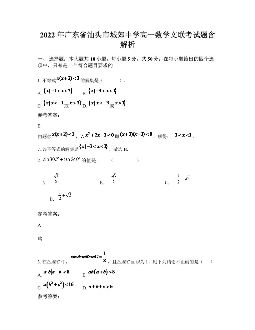 2022年广东省汕头市城郊中学高一数学文联考试题含解析