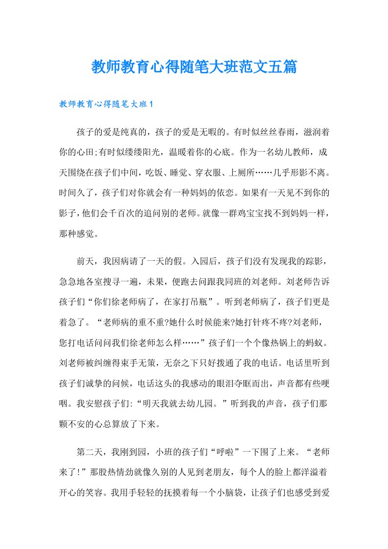 教师教育心得随笔大班范文五篇