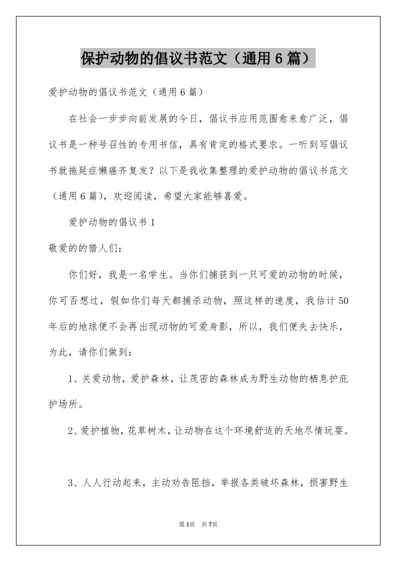 保护动物的倡议书范文通用6篇