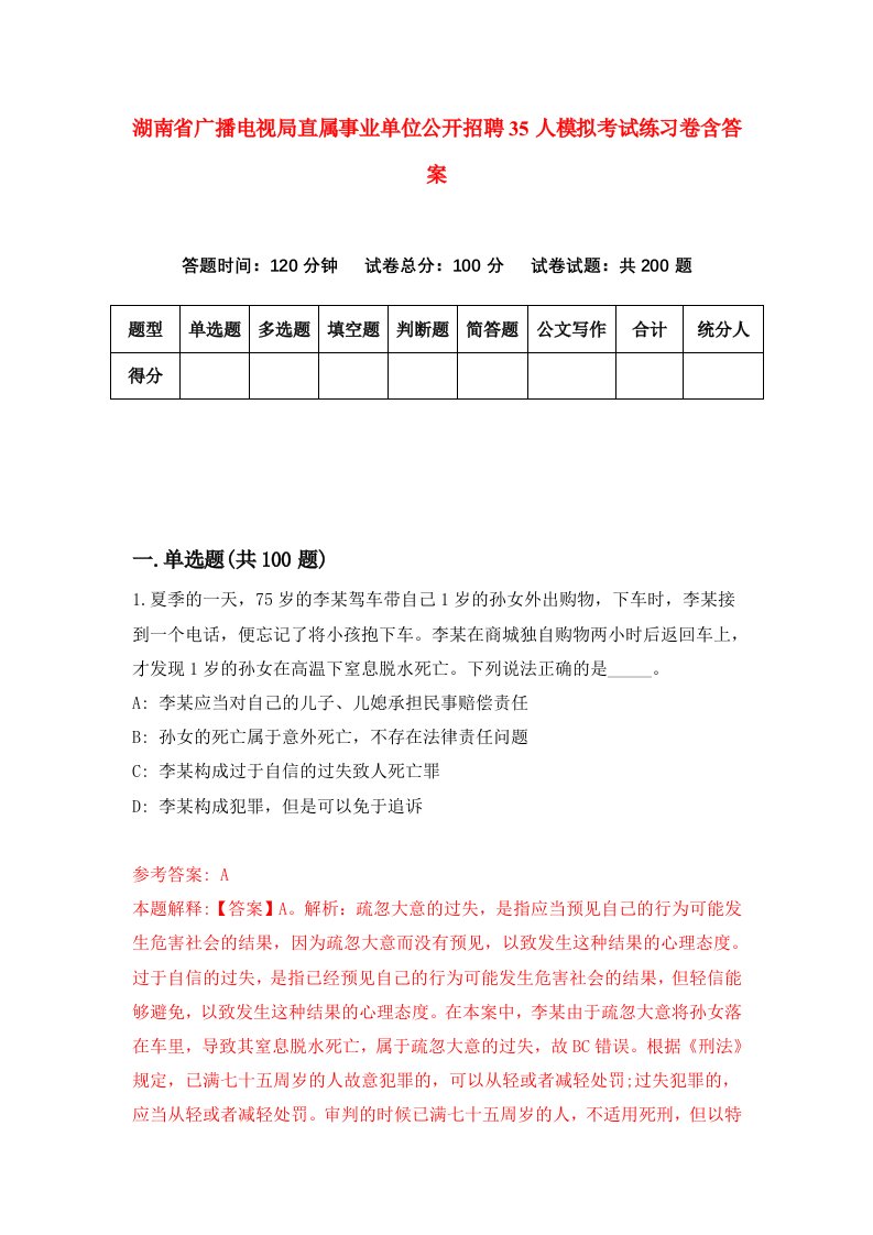 湖南省广播电视局直属事业单位公开招聘35人模拟考试练习卷含答案第5期