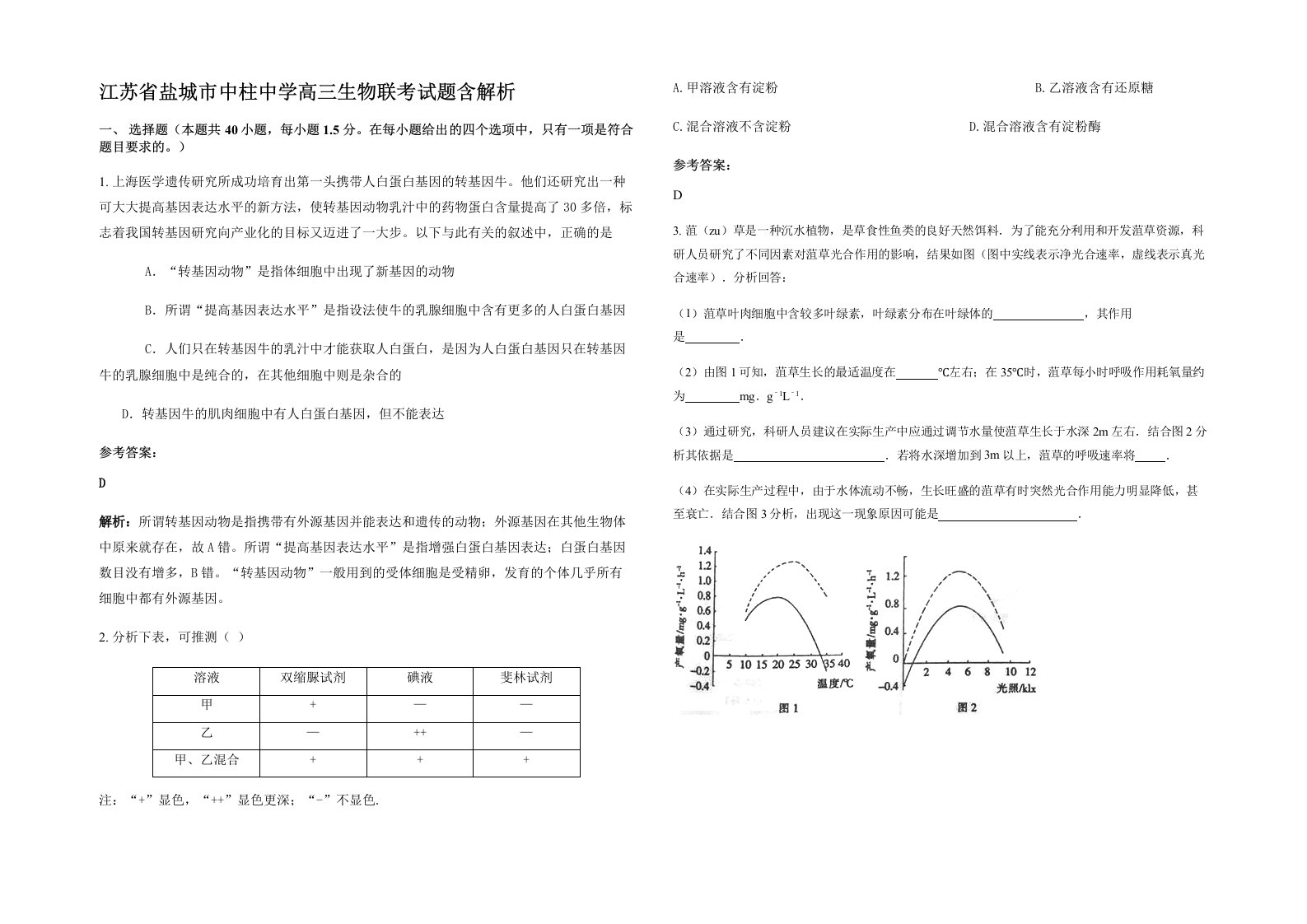 江苏省盐城市中柱中学高三生物联考试题含解析