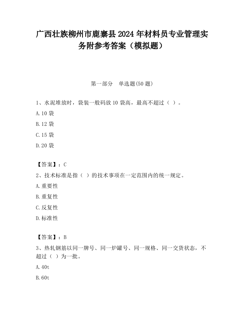 广西壮族柳州市鹿寨县2024年材料员专业管理实务附参考答案（模拟题）