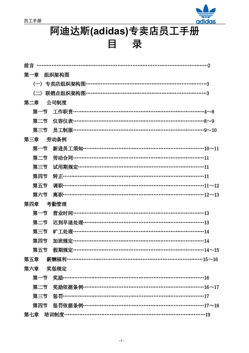 阿迪达斯adidas正文专卖店员工手册实用手册