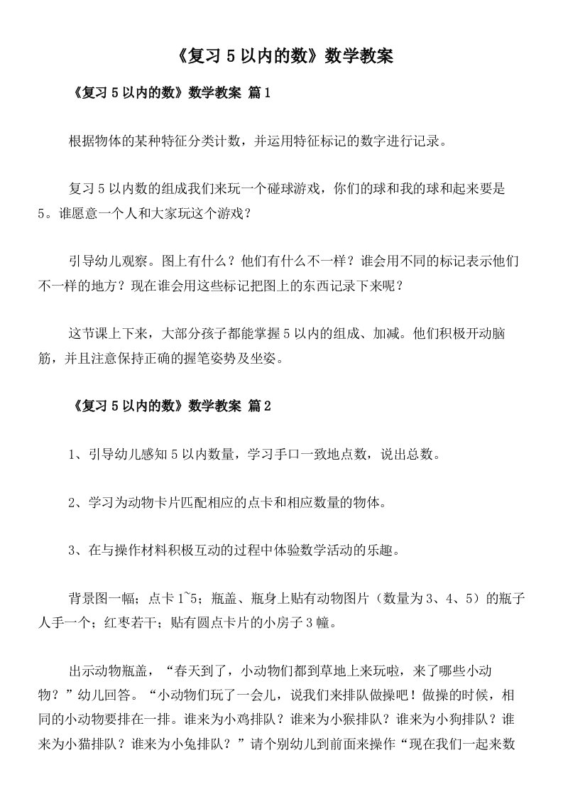 《复习5以内的数》数学教案