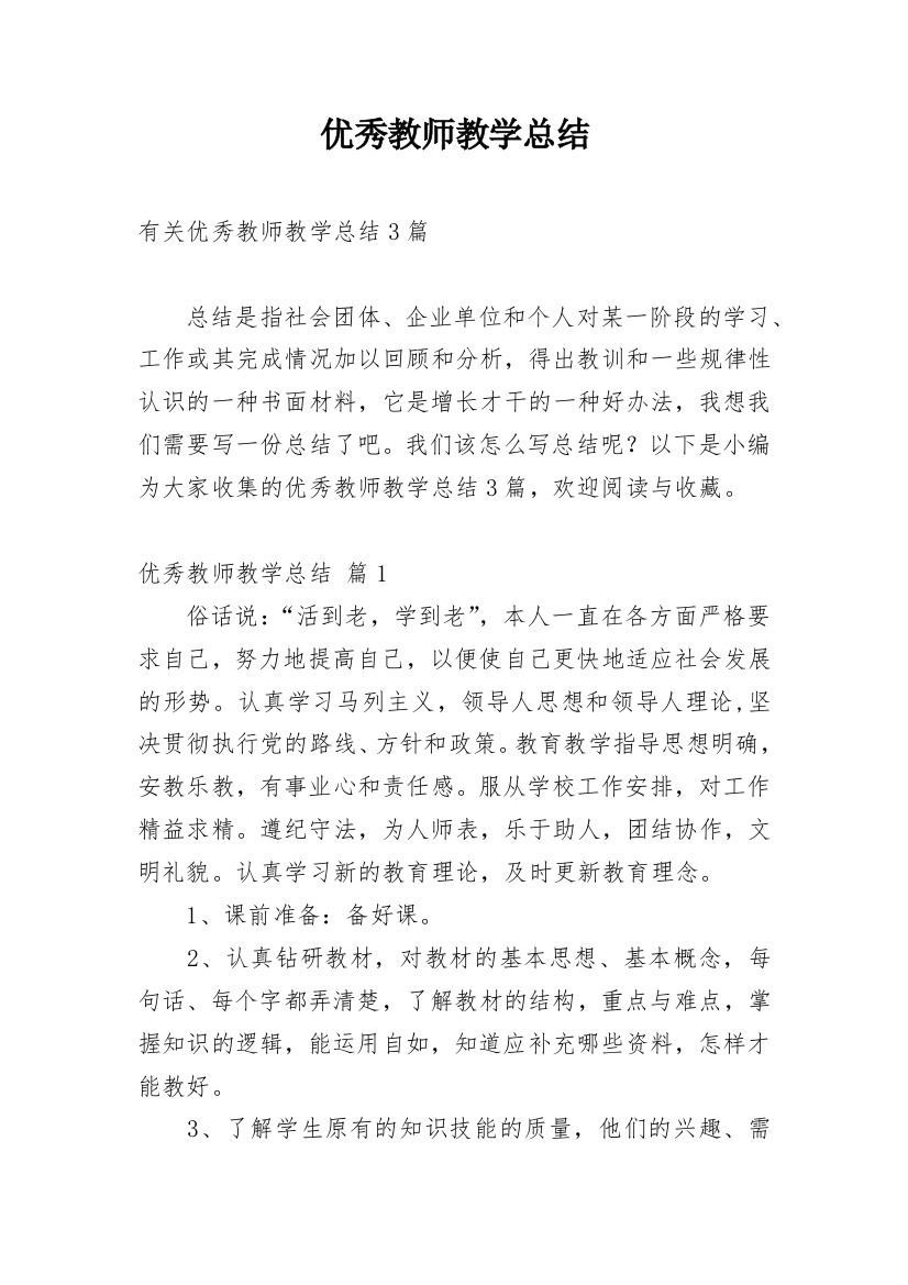 优秀教师教学总结_34