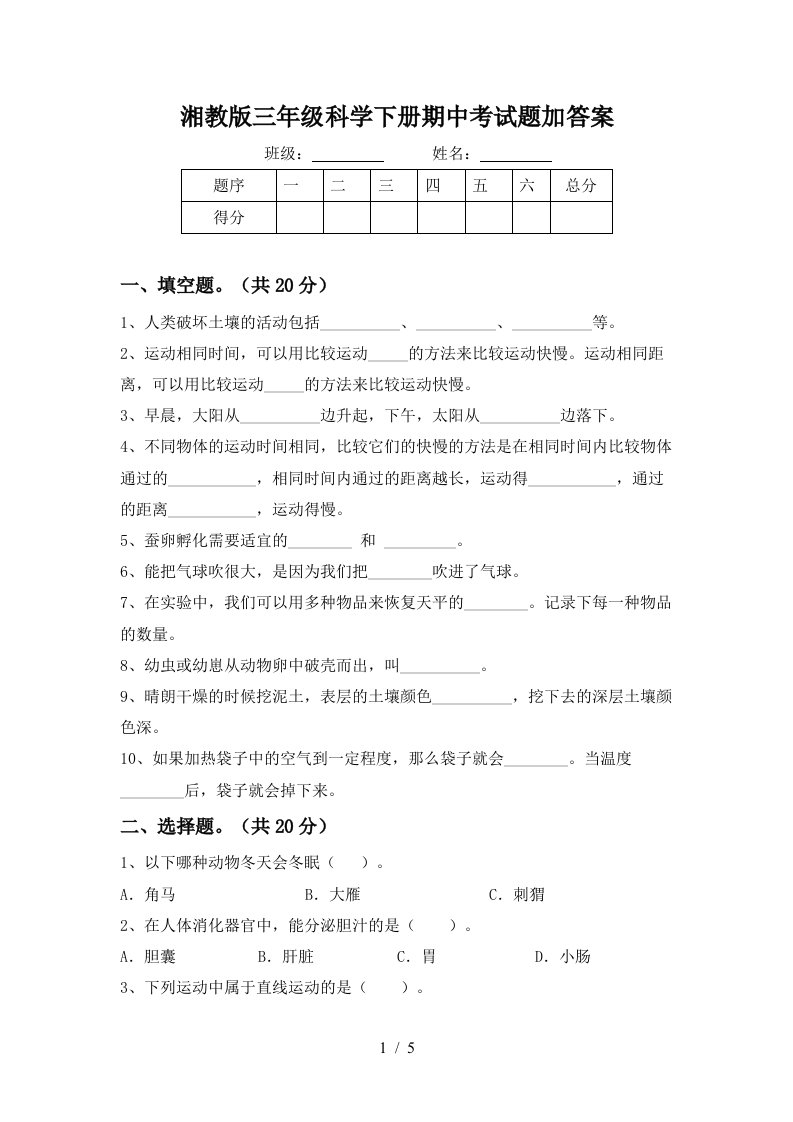 湘教版三年级科学下册期中考试题加答案