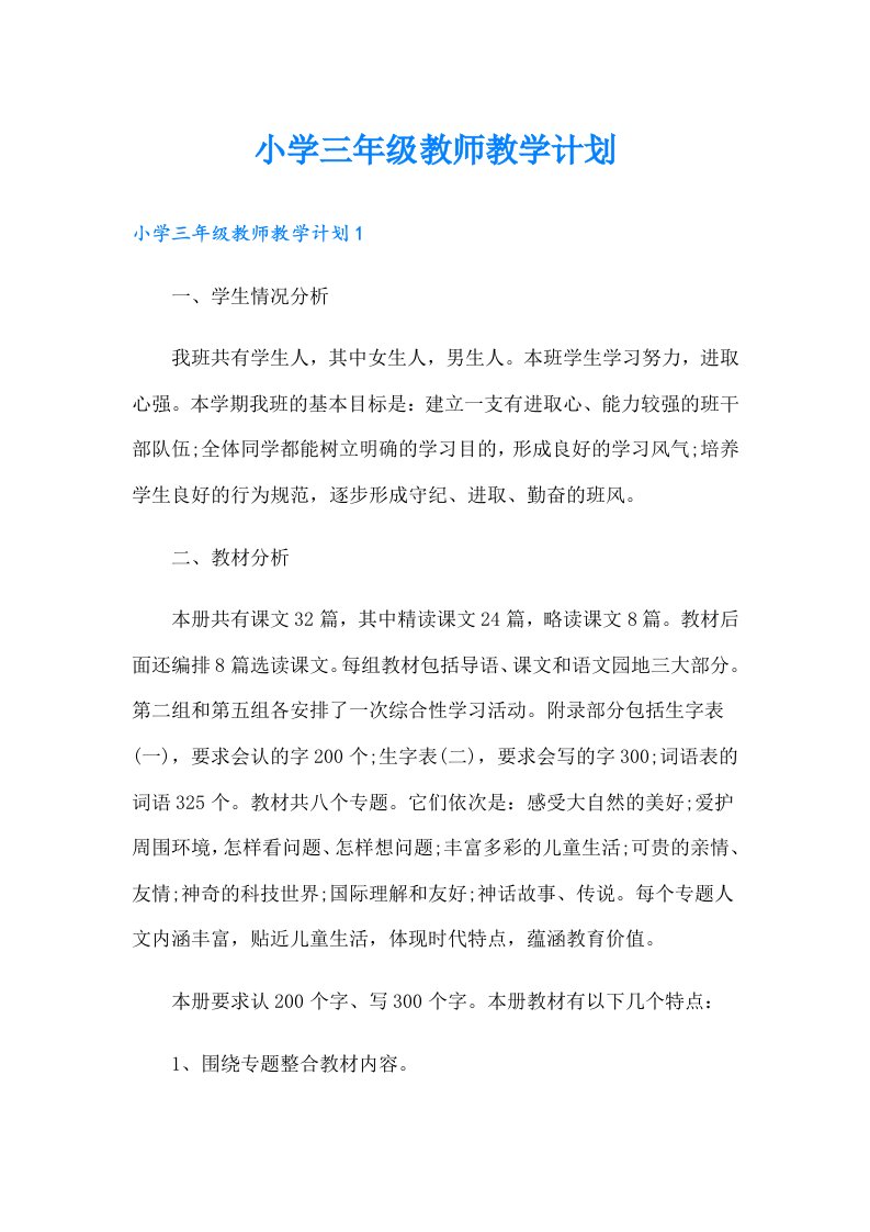 小学三年级教师教学计划