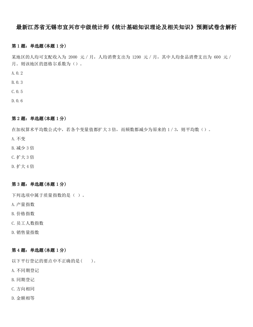 最新江苏省无锡市宜兴市中级统计师《统计基础知识理论及相关知识》预测试卷含解析