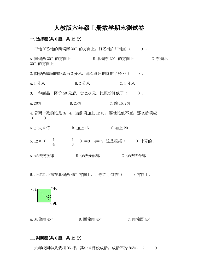 人教版六年级上册数学期末测试卷及参考答案（培优b卷）