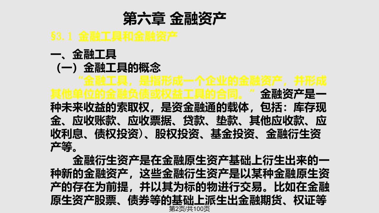 金融资产2学习