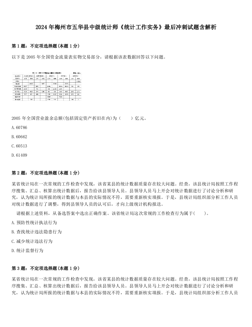 2024年梅州市五华县中级统计师《统计工作实务》最后冲刺试题含解析