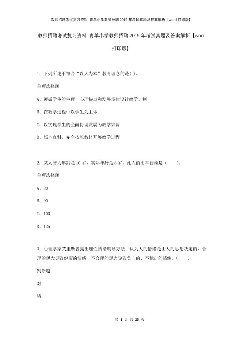 教师招聘考试复习资料-青羊小学教师招聘2019年考试真题及答案解析word打印版