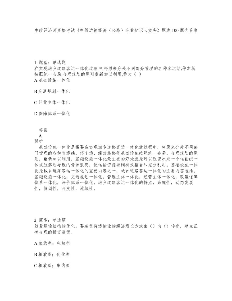 中级经济师资格考试中级运输经济公路专业知识与实务题库100题含答案第300版