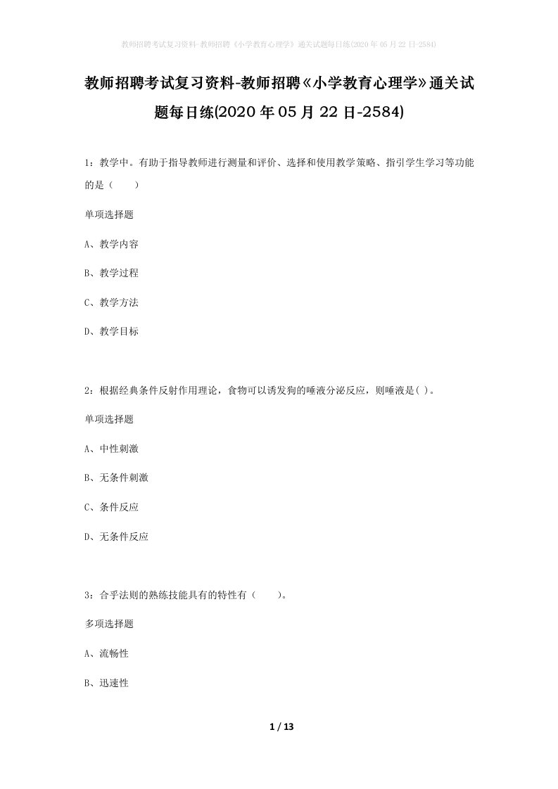 教师招聘考试复习资料-教师招聘小学教育心理学通关试题每日练2020年05月22日-2584