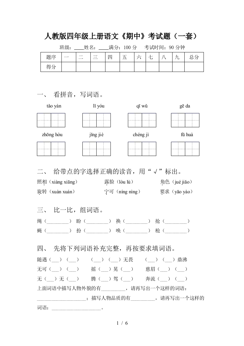 人教版四年级上册语文《期中》考试题(一套)