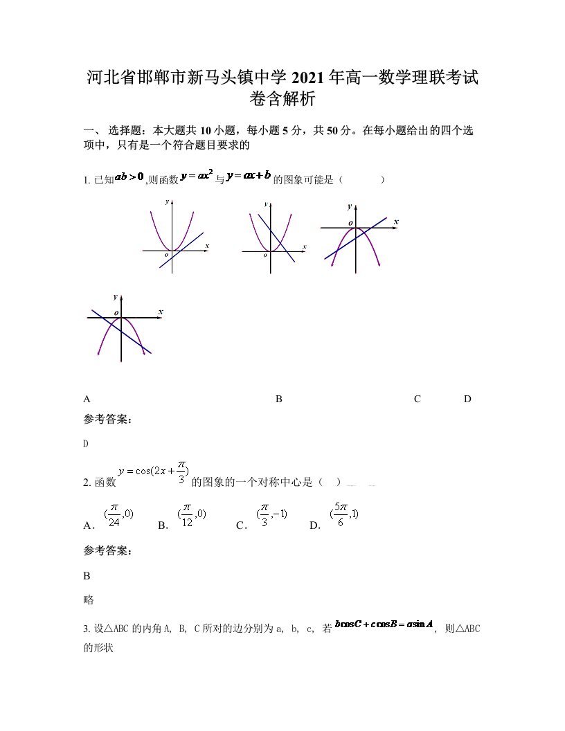 河北省邯郸市新马头镇中学2021年高一数学理联考试卷含解析