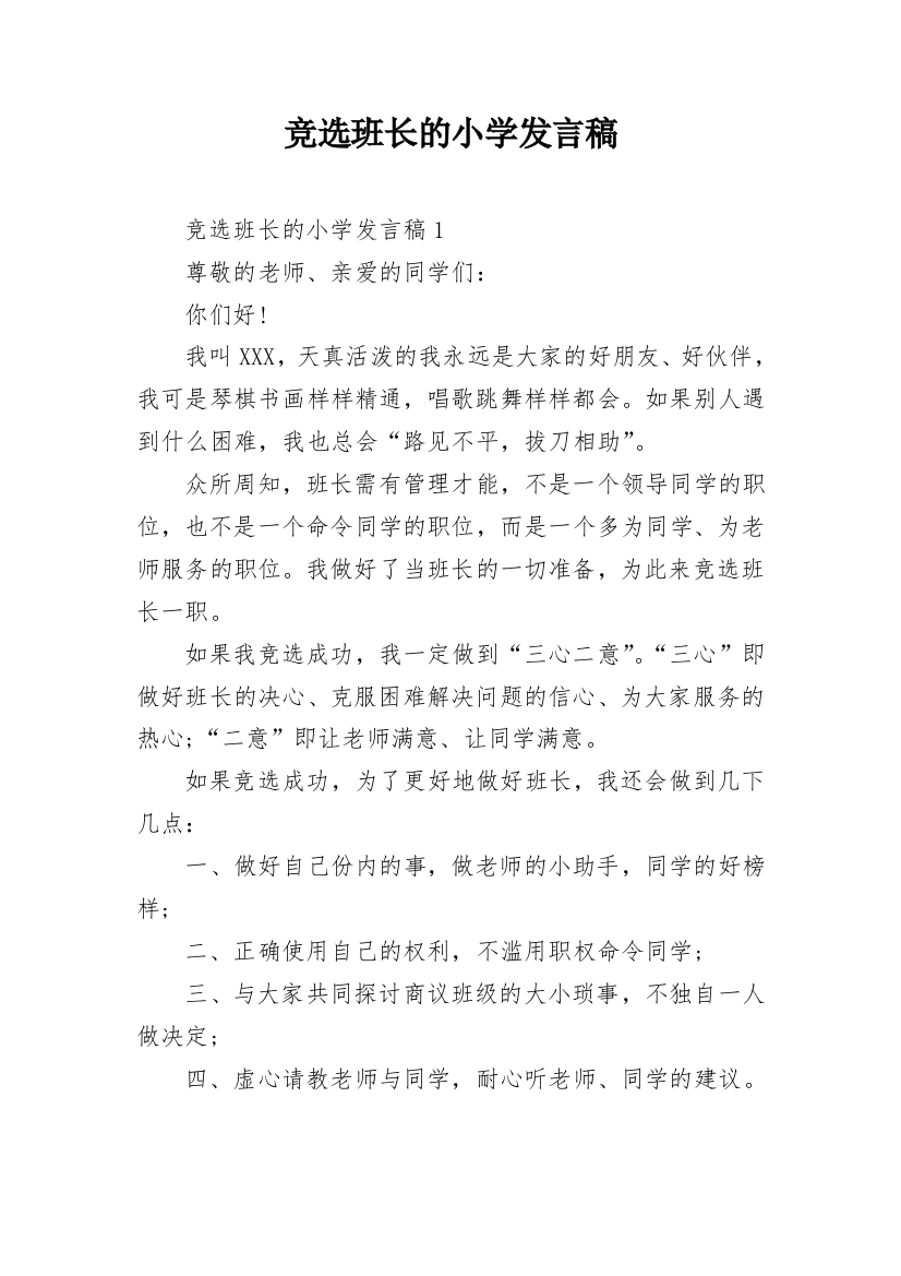 竞选班长的小学发言稿