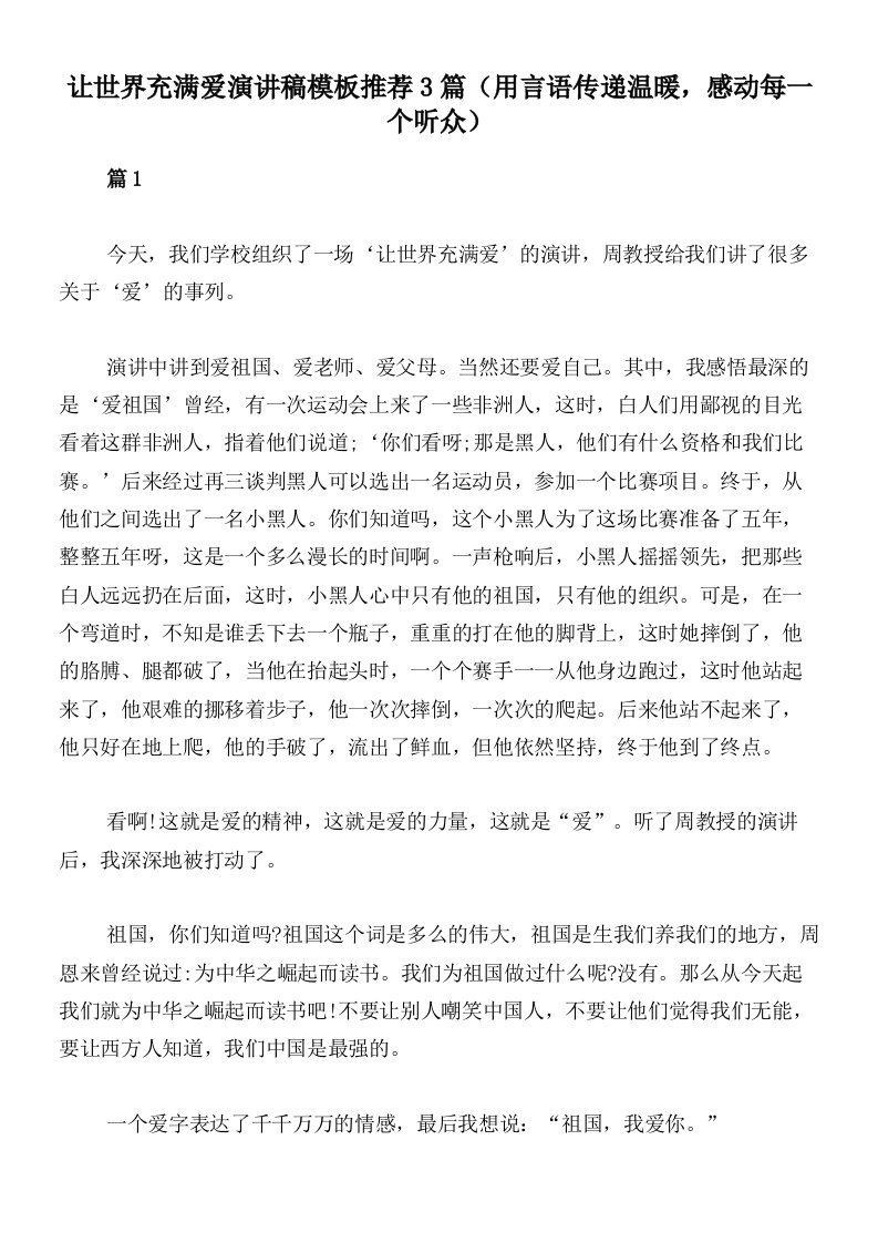 让世界充满爱演讲稿模板推荐3篇（用言语传递温暖，感动每一个听众）