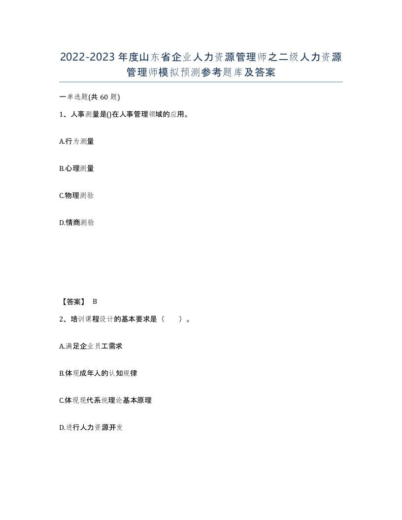 2022-2023年度山东省企业人力资源管理师之二级人力资源管理师模拟预测参考题库及答案