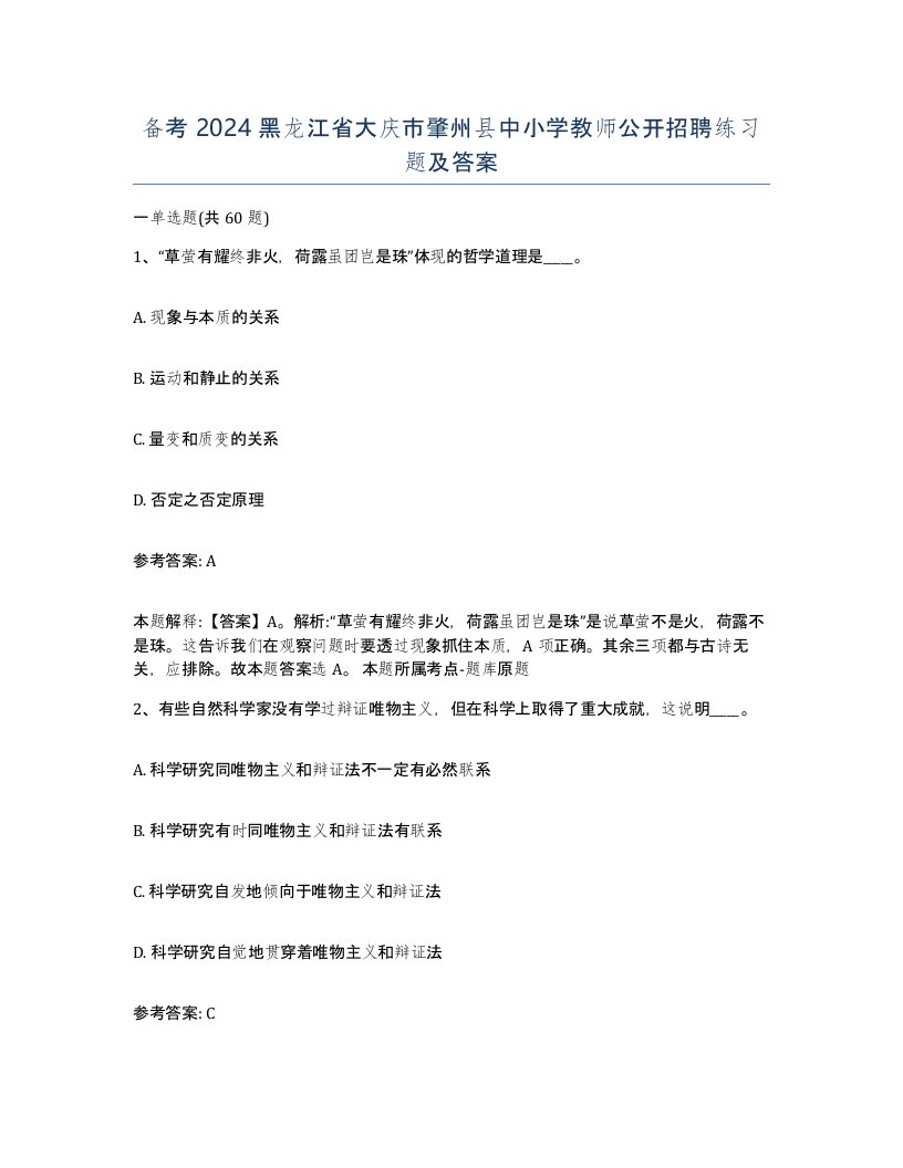 备考2024黑龙江省大庆市肇州县中小学教师公开招聘练习题及答案