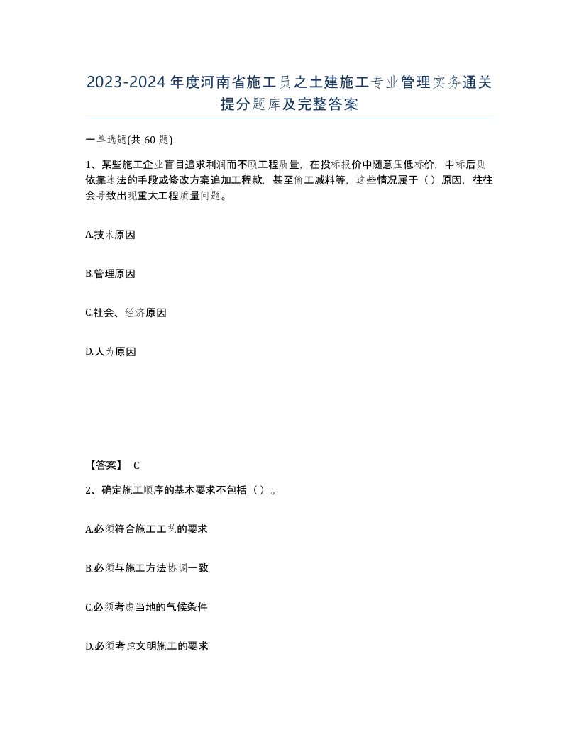 2023-2024年度河南省施工员之土建施工专业管理实务通关提分题库及完整答案