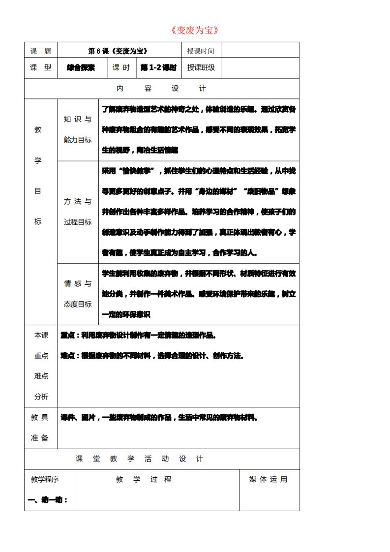 八年级美术下册第6课变废为宝教案4湘美版