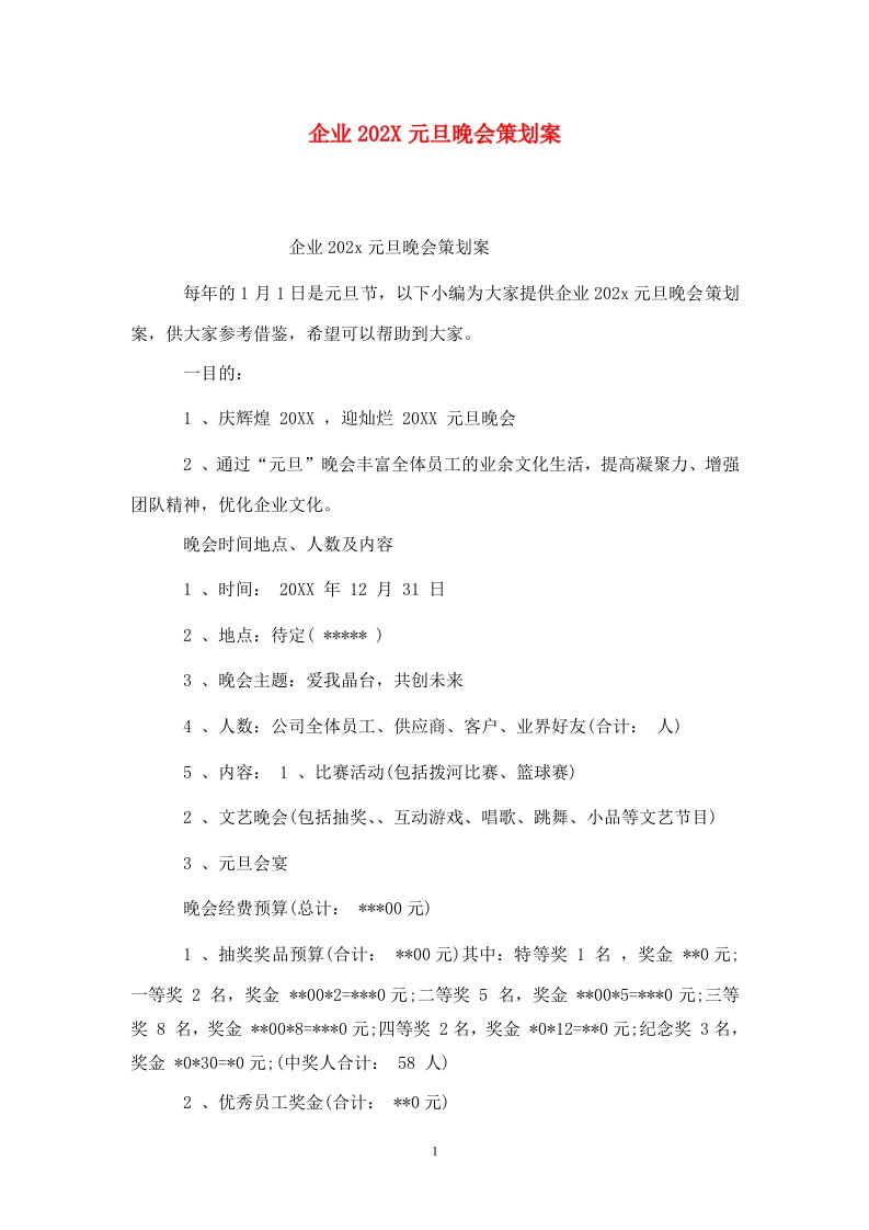 精选企业202X元旦晚会策划案