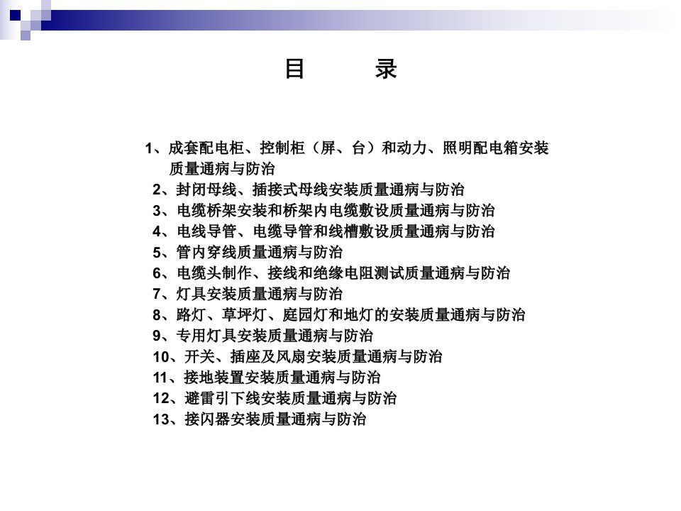 大学课件建筑电气工程质量通病与防治