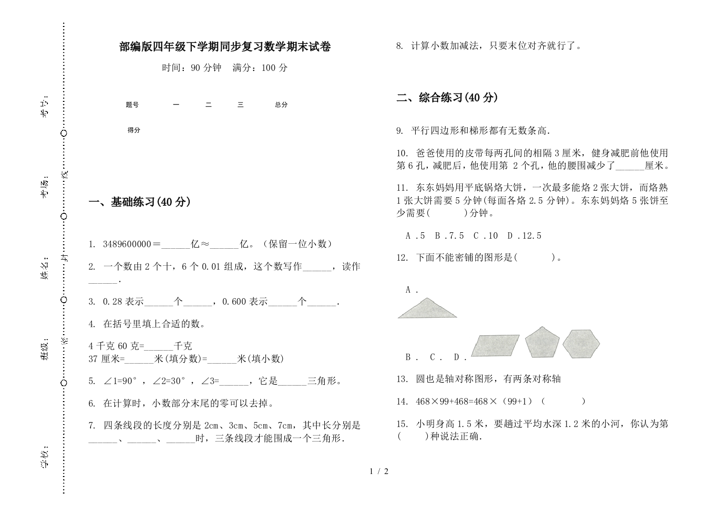 部编版四年级下学期同步复习数学期末试卷