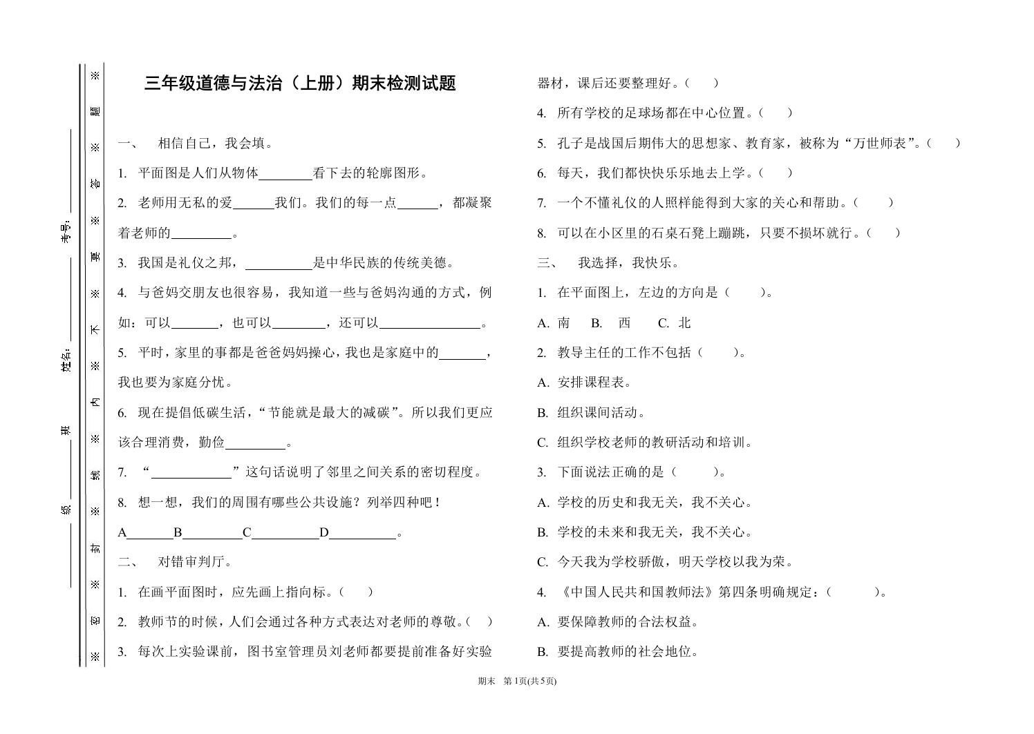 道德与法治三年级上册期末测试题资料