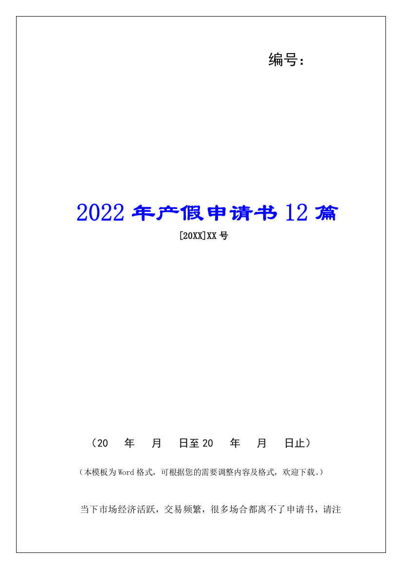 2022年产假申请书12篇