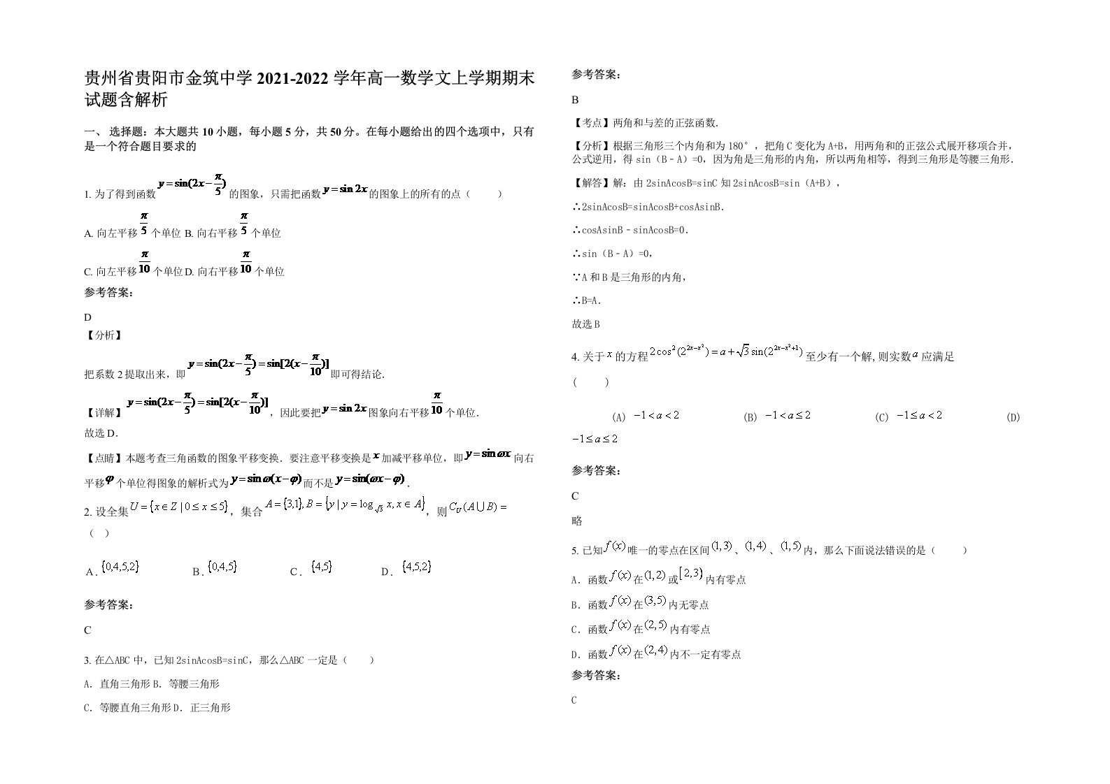 贵州省贵阳市金筑中学2021-2022学年高一数学文上学期期末试题含解析