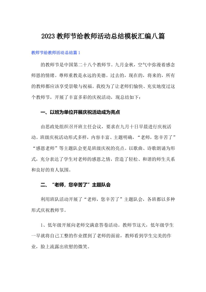 2023教师节给教师活动总结模板汇编八篇