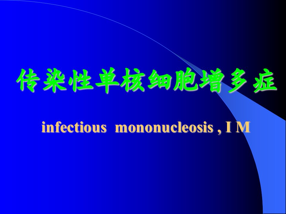 血液学传染性单核细胞增多症