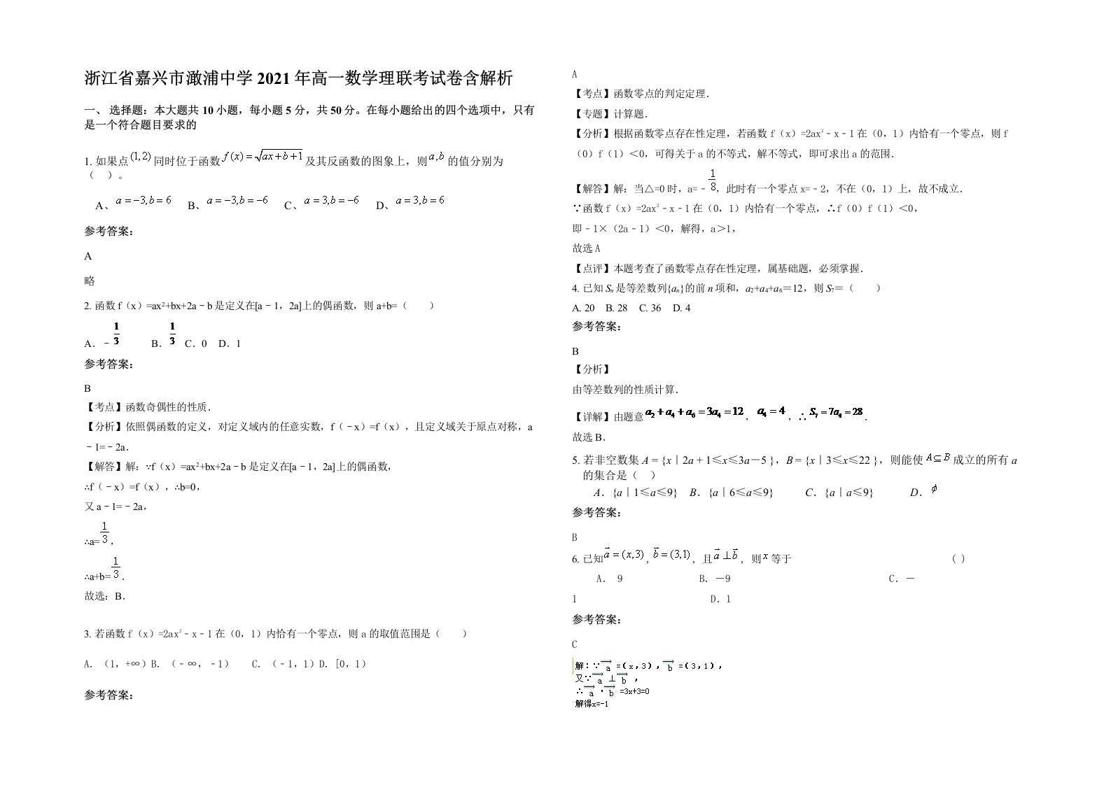 浙江省嘉兴市澉浦中学2021年高一数学理联考试卷含解析