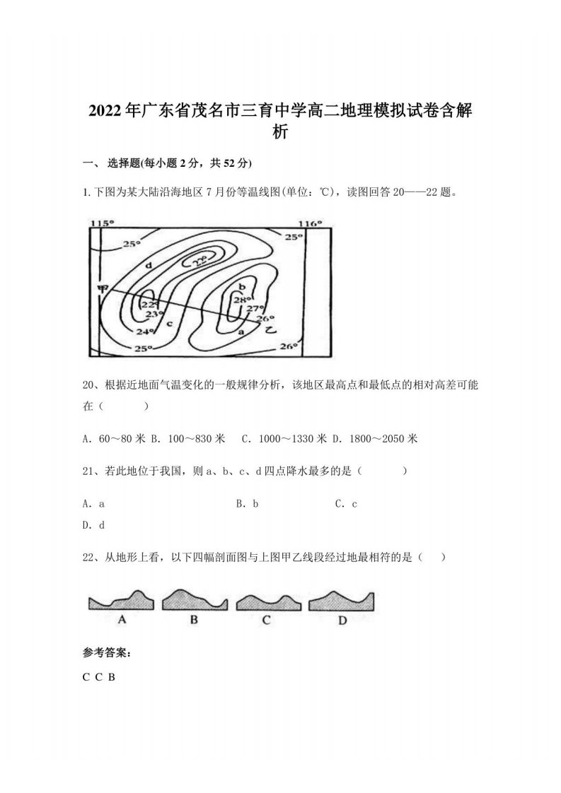 2022年广东省茂名市某中学高二地理模拟试卷含解析