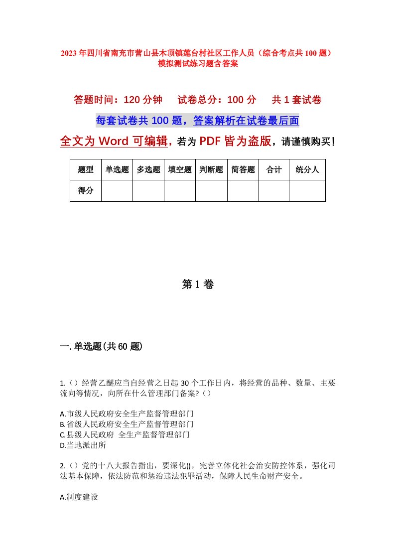 2023年四川省南充市营山县木顶镇莲台村社区工作人员综合考点共100题模拟测试练习题含答案