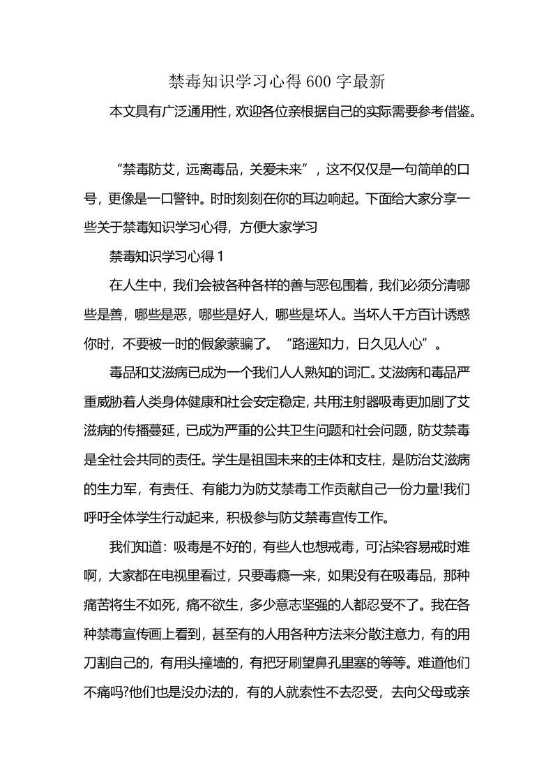 禁毒知识学习心得600字最新