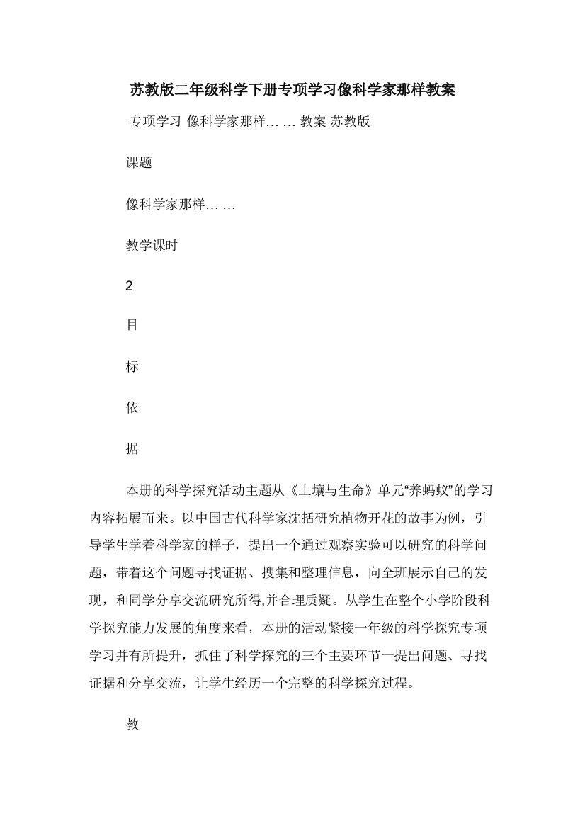 苏教版二年级科学下册专项学习像科学家那样教案