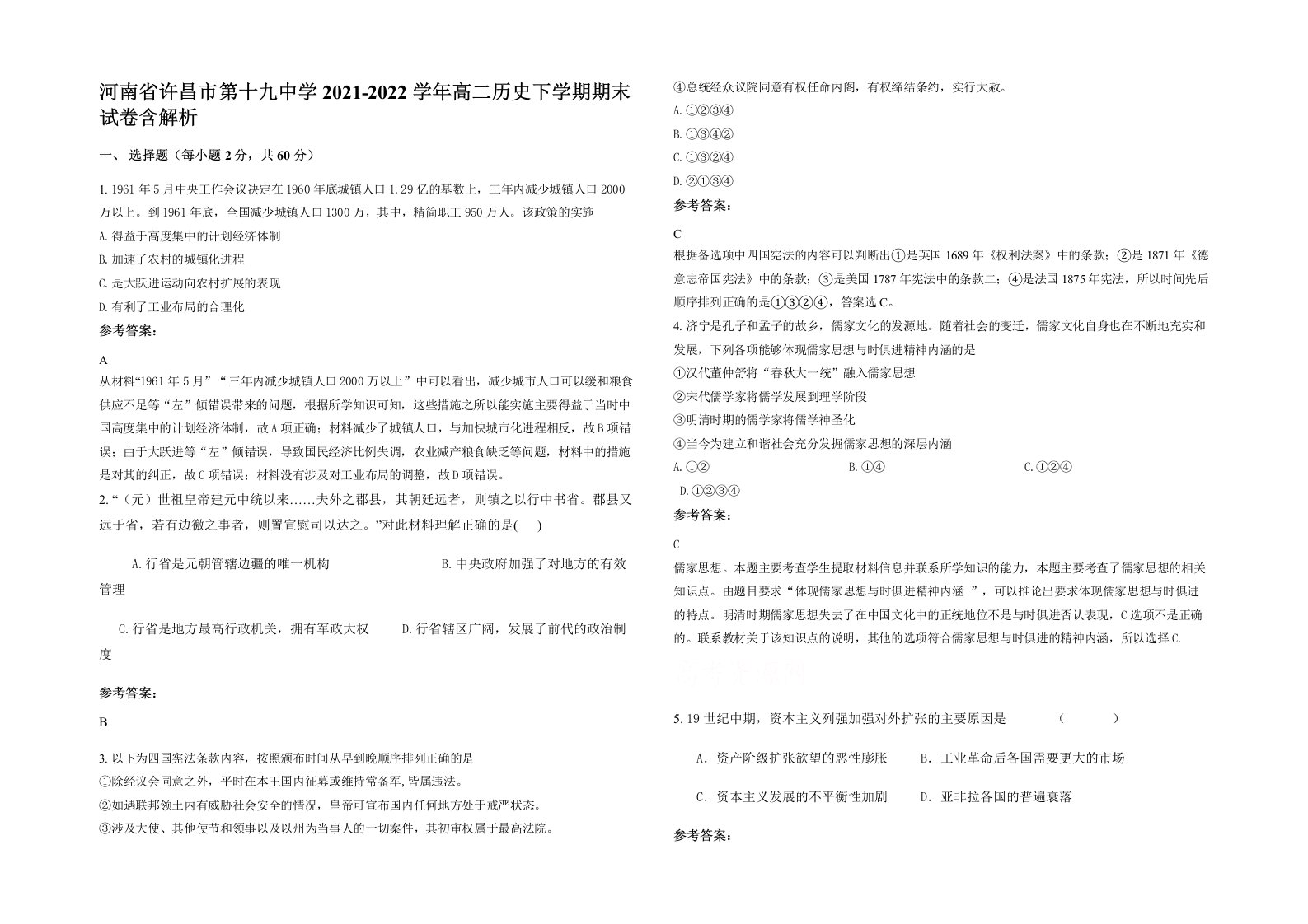 河南省许昌市第十九中学2021-2022学年高二历史下学期期末试卷含解析