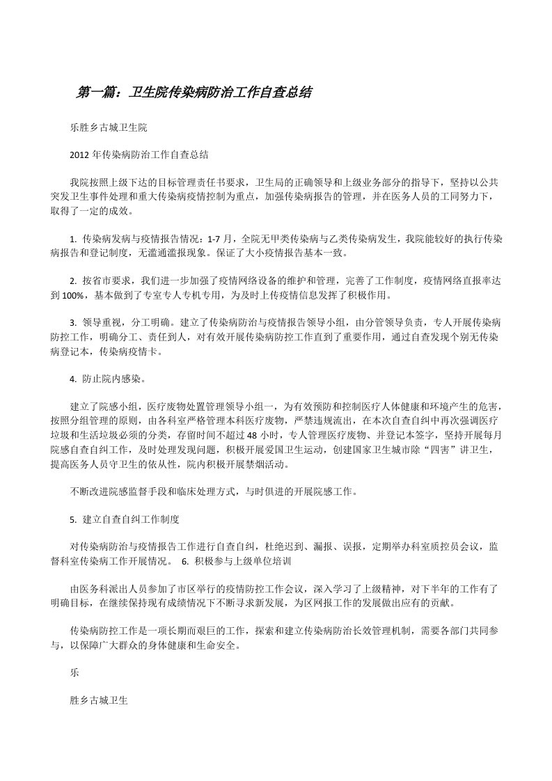 卫生院传染病防治工作自查总结[修改版]