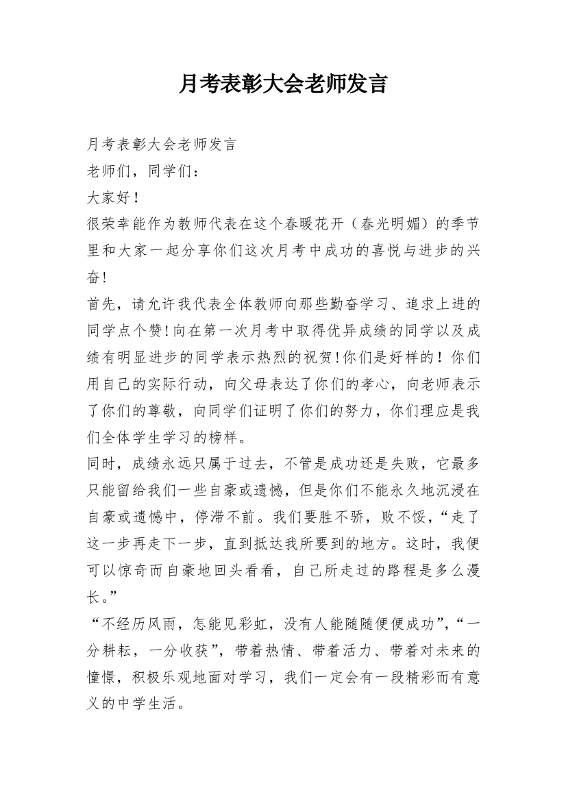 月考表彰大会老师发言