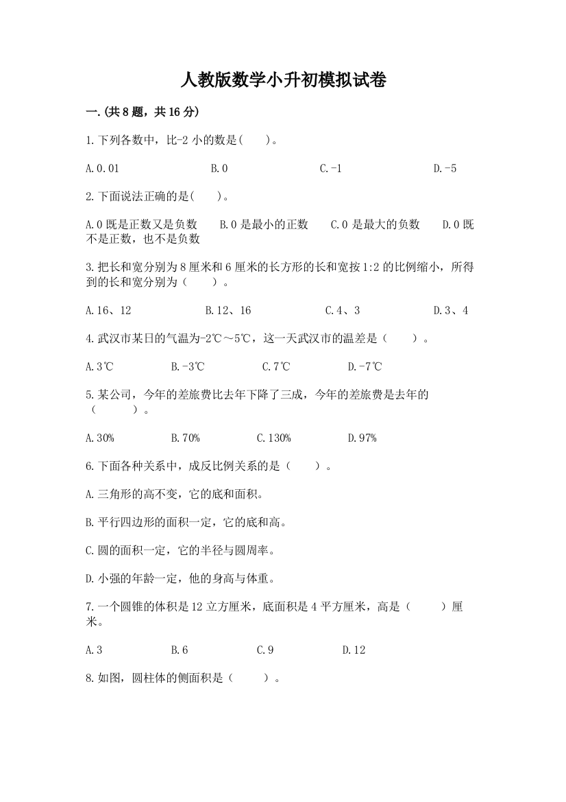 人教版数学小升初模拟试卷精品【考试直接用】