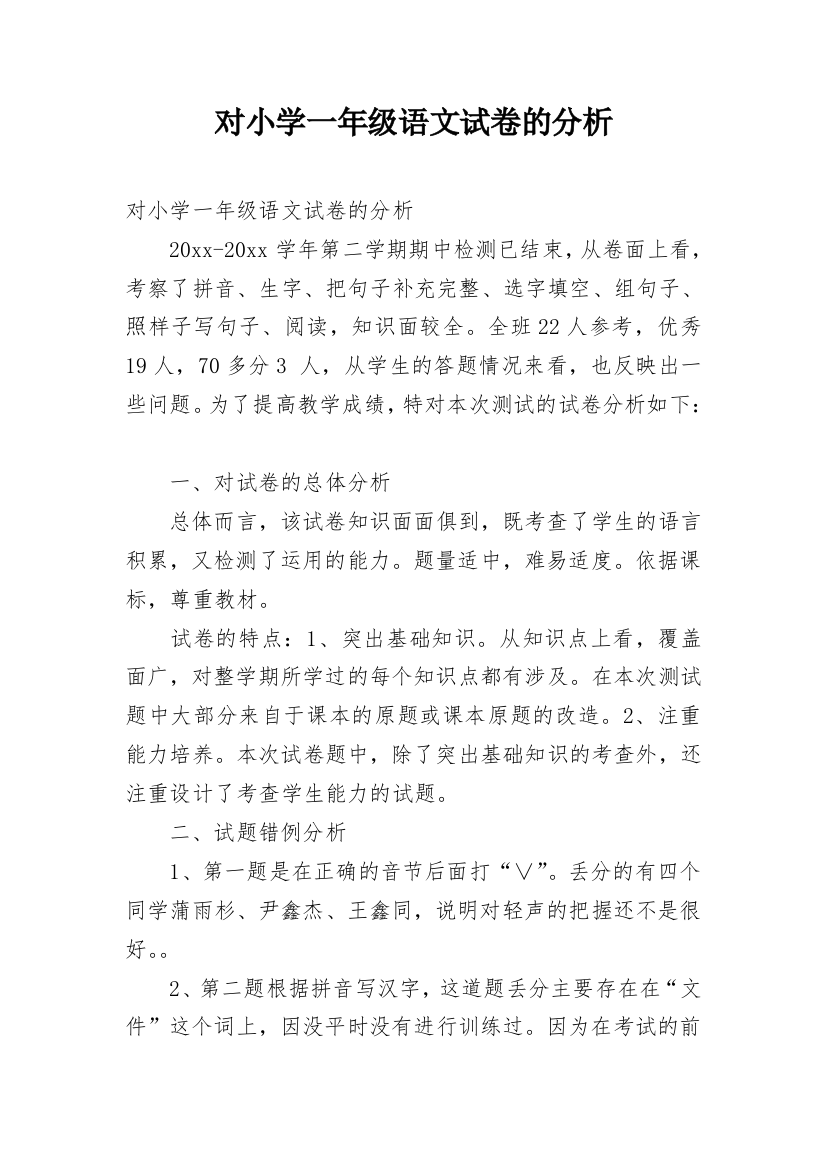 对小学一年级语文试卷的分析