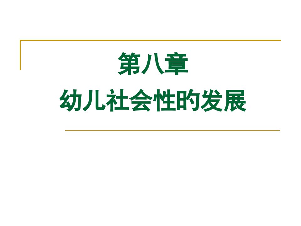 幼儿社会性的发展省名师优质课赛课获奖课件市赛课一等奖课件