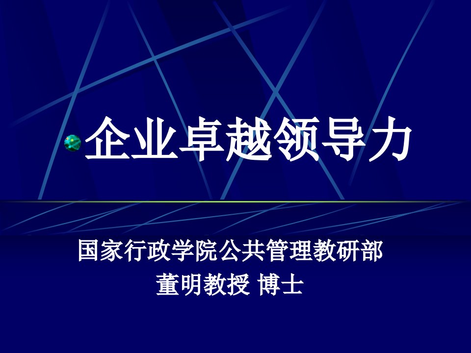 企业管理丨董明丨企业卓越领导力