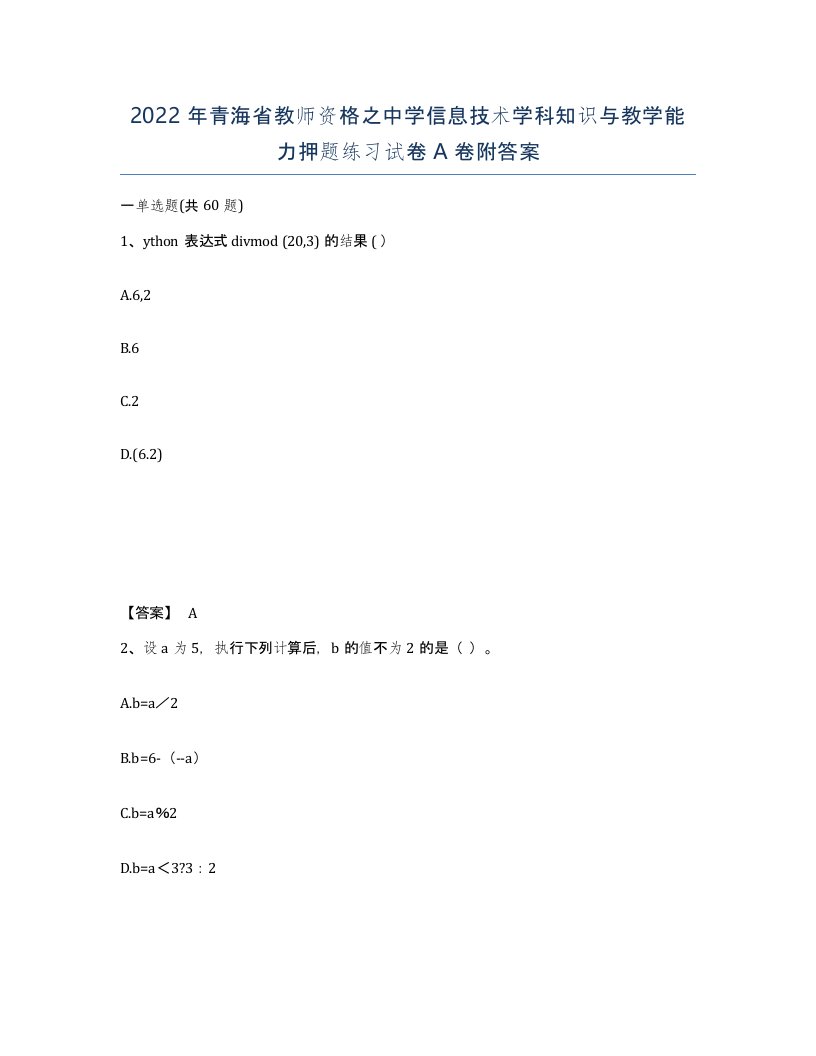 2022年青海省教师资格之中学信息技术学科知识与教学能力押题练习试卷A卷附答案