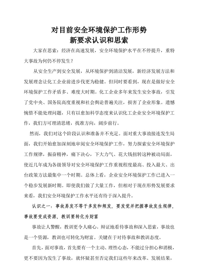 对当前形势安全环保工作的思考和认识样稿