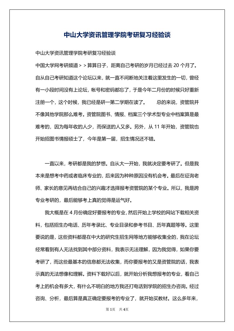 中山大学资讯管理学院考研复习经验谈