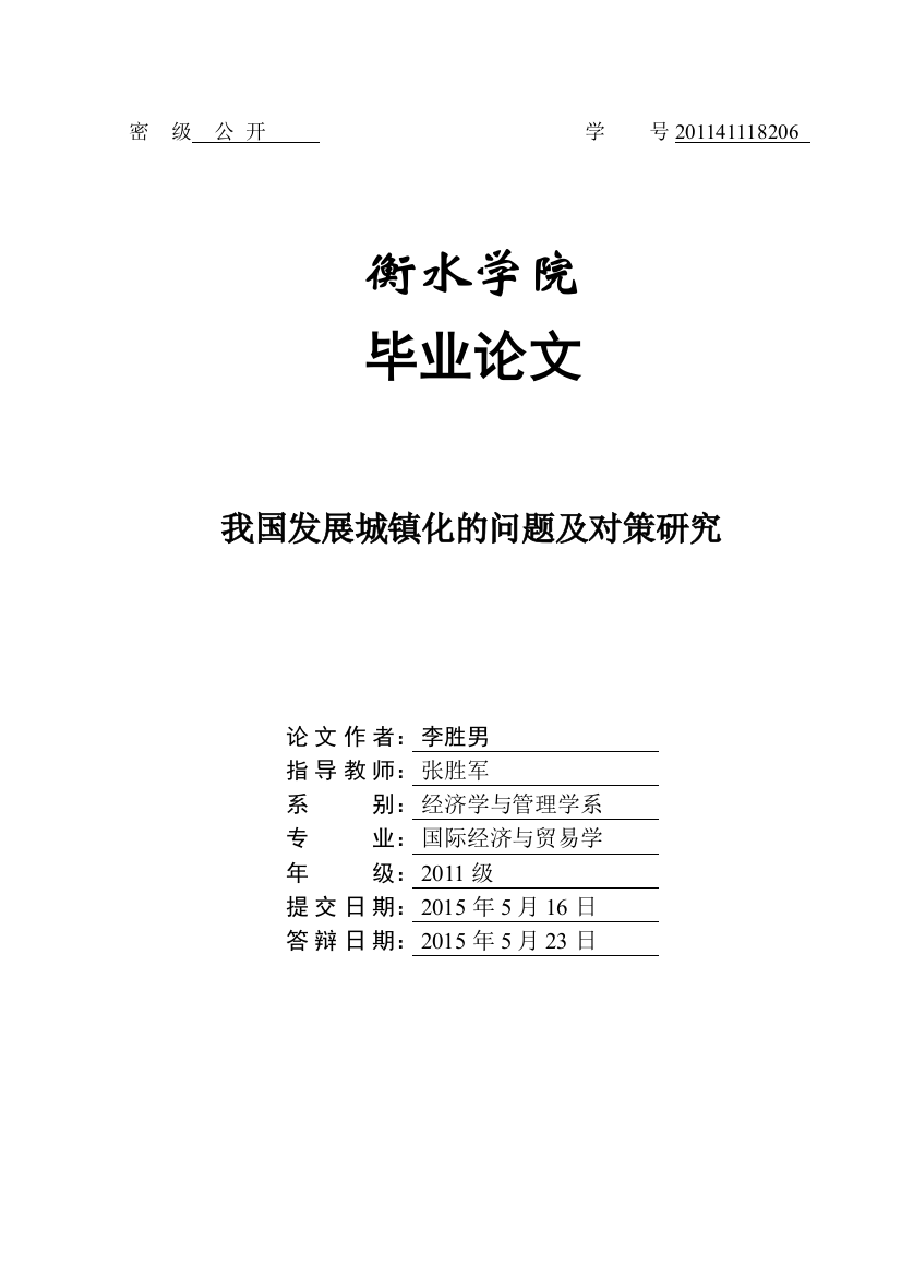 本科毕业论文---我国发展城镇化的问题及对策研究(论文)设计